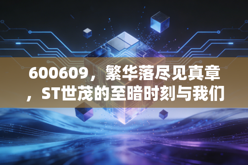 600609,繁华落尽见真章,ST世茂的至暗时刻与我们的投资反思