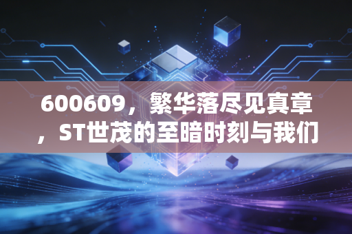 600609,繁华落尽见真章,ST世茂的至暗时刻与我们的投资反思