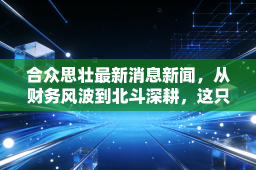 合众思壮最新消息新闻，从财务风波到北斗深耕，这只ST股还能翻身吗？
