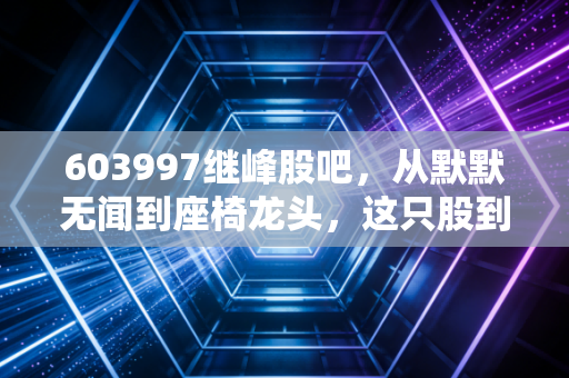 603997继峰股吧,从默默无闻到座椅龙头,这只股到底还能不能上车?