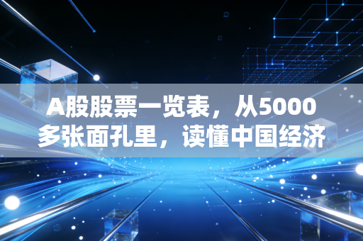 A股股票一览表,从5000多张面孔里,读懂中国经济的当下与未来