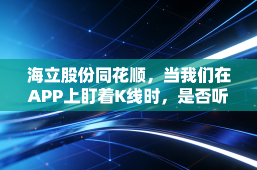 海立股份同花顺,当我们在APP上盯着K线时,是否听到了压缩机转动的声音?
