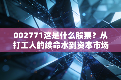 002771这是什么股票?从打工人的续命水到资本市场的当红炸子鸡——深度拆解东鹏饮料的投资逻辑
