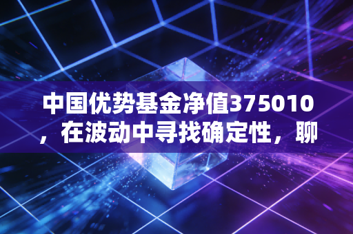 中国优势基金净值375010，在波动中寻找确定性，聊聊我们该如何与时间做朋友