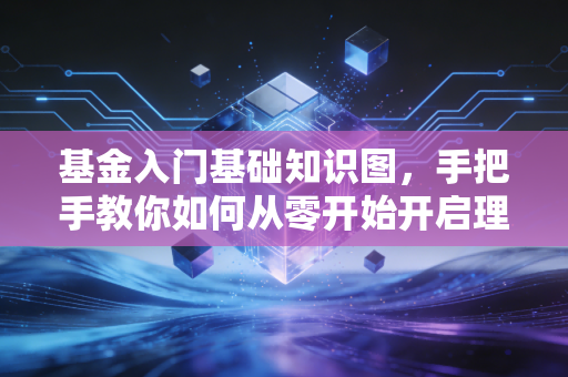 基金入门基础知识图，手把手教你如何从零开始开启理财之路