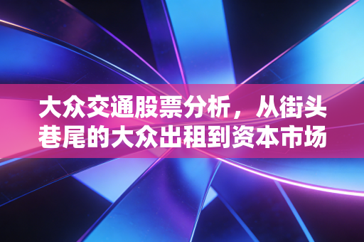 大众交通股票分析,从街头巷尾的大众出租到资本市场的Robotaxi妖股,这波行情你吃到了吗?