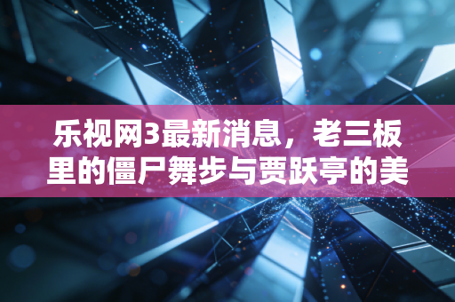 乐视网3最新消息,老三板里的僵尸舞步与贾跃亭的美国梦,散户该何去何从?