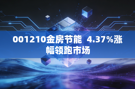 001210金房节能  4.37%涨幅领跑市场