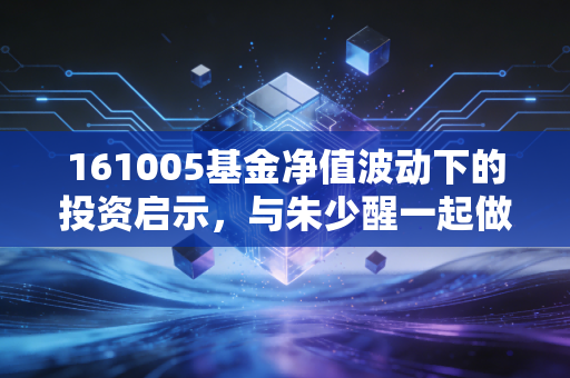 161005基金净值波动下的投资启示,与朱少醒一起做时间的长期朋友