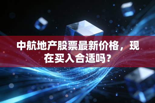中航地产股票最新价格,现在买入合适吗?