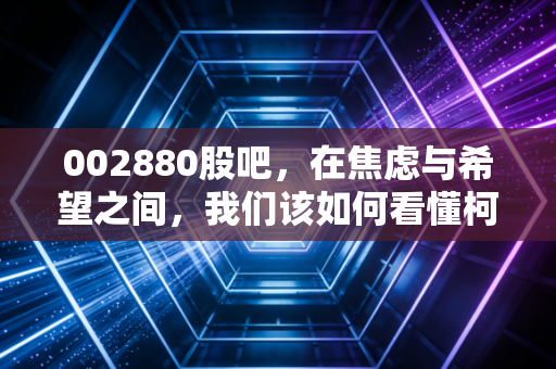 002880股吧,在焦虑与希望之间,我们该如何看懂柯林电气的未来?