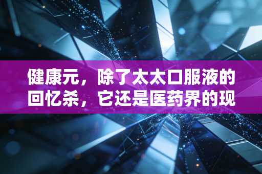 健康元，除了太太口服液的回忆杀，它还是医药界的现金奶牛吗？