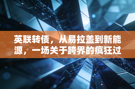 英联转债,从易拉盖到新能源,一场关于跨界的疯狂过山车