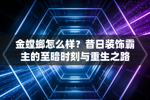 金螳螂怎么样?昔日装饰霸主的至暗时刻与重生之路