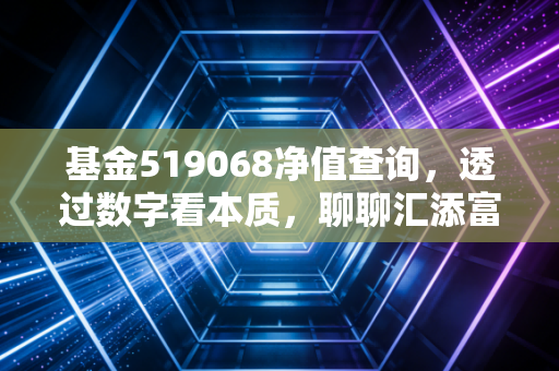 基金519068净值查询,透过数字看本质,聊聊汇添富成长焦点混合的攻守之道