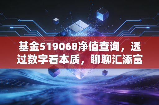基金519068净值查询,透过数字看本质,聊聊汇添富成长焦点混合的攻守之道