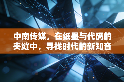 中南传媒,在纸墨与代码的夹缝中,寻找时代的新知音
