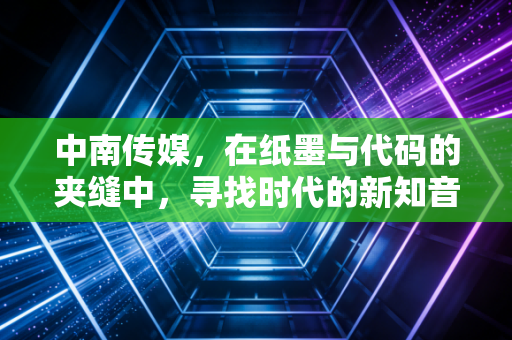 中南传媒,在纸墨与代码的夹缝中,寻找时代的新知音