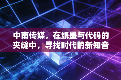 中南传媒，在纸墨与代码的夹缝中，寻找时代的新知音
