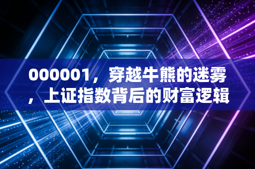 000001,穿越牛熊的迷雾,上证指数背后的财富逻辑与人性博弈