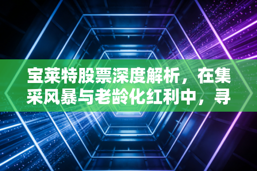宝莱特股票深度解析，在集采风暴与老龄化红利中，寻找医疗细分赛道的韧性价值