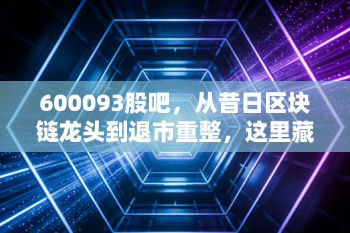 600093股吧,从昔日区块链龙头到退市重整,这里藏着多少散户的悲欢离合?