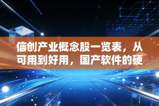 信创产业概念股一览表，从可用到好用，国产软件的硬核突围战