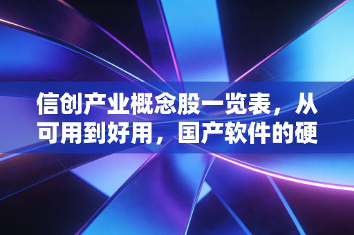 信创产业概念股一览表，从可用到好用，国产软件的硬核突围战