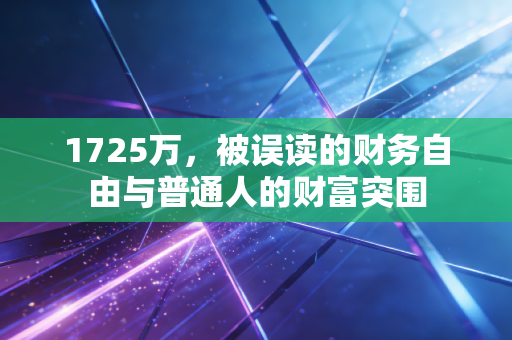 1725万,被误读的财务自由与普通人的财富突围