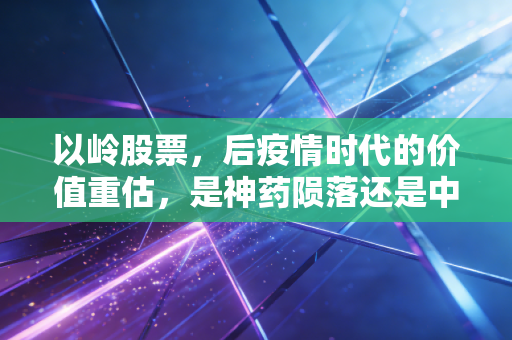 以岭股票，后疫情时代的价值重估，是神药陨落还是中药长牛的起点？