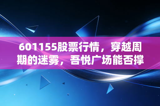 601155股票行情，穿越周期的迷雾，吾悦广场能否撑起新城控股的下半场？