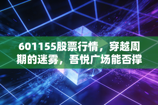 601155股票行情，穿越周期的迷雾，吾悦广场能否撑起新城控股的下半场？