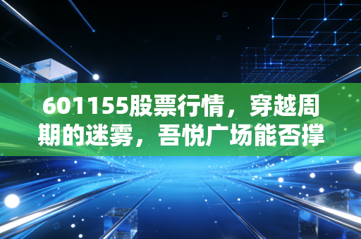 601155股票行情，穿越周期的迷雾，吾悦广场能否撑起新城控股的下半场？
