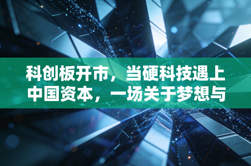 科创板开市,当硬科技遇上中国资本,一场关于梦想与泡沫的博弈
