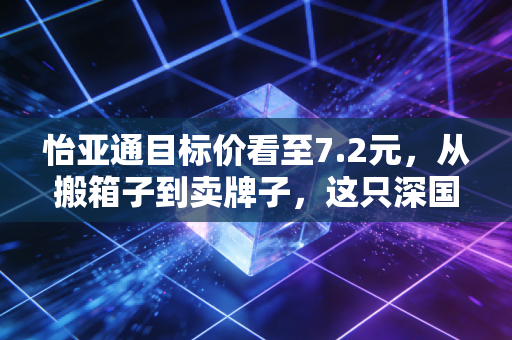 怡亚通目标价看至7.2元,从搬箱子到卖牌子,这只深国资股到底值不值得重仓?