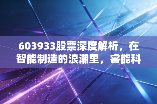603933股票深度解析,在智能制造的浪潮里,睿能科技究竟是隐形冠军还是跟风小弟?