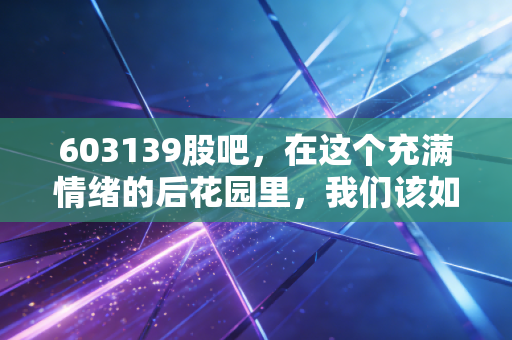 603139股吧，在这个充满情绪的后花园里，我们该如何读懂西部牧业的真实体温？