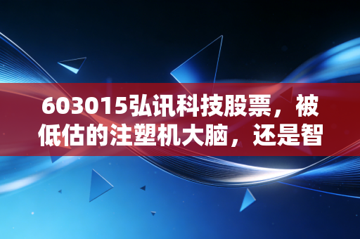603015弘讯科技股票，被低估的注塑机大脑，还是智能制造的跟风者？