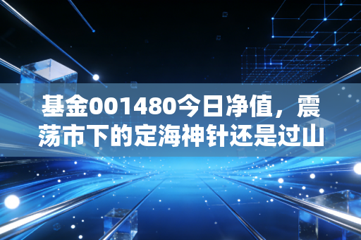 基金001480今日净值,震荡市下的定海神针还是过山车?深度复盘工银瑞信战略转型主题基金