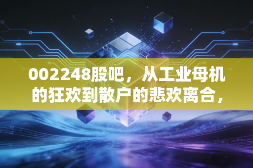 002248股吧,从工业母机的狂欢到散户的悲欢离合,这究竟是一个怎样的修罗场?