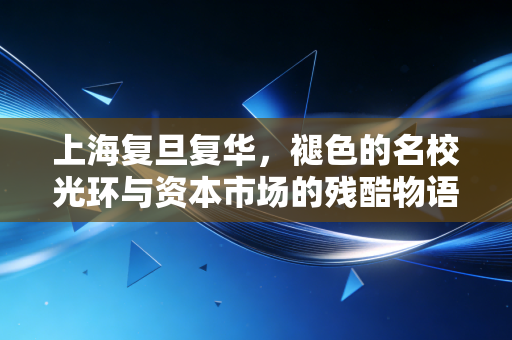 上海复旦复华，褪色的名校光环与资本市场的残酷物语