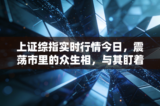 上证综指实时行情今日,震荡市里的众生相,与其盯着K线发愁,不如看看楼下的面馆