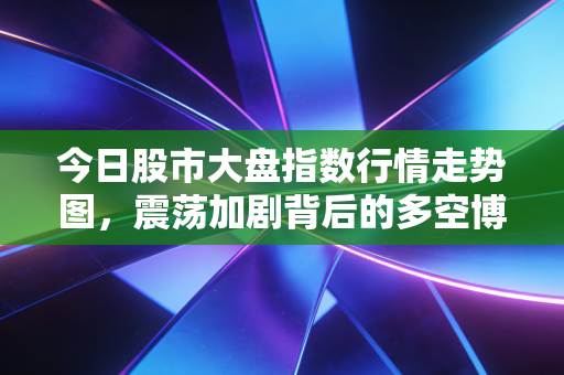 今日股市大盘指数行情走势图,震荡加剧背后的多空博弈,普通股民该如何守住心态?