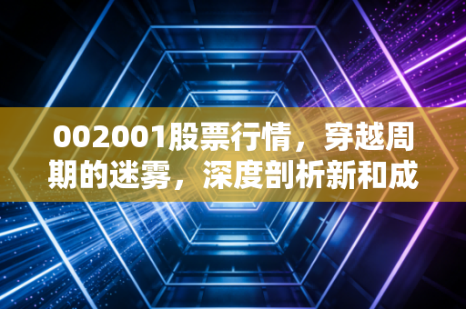 002001股票行情,穿越周期的迷雾,深度剖析新和成的投资价值与未来博弈