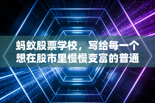 蚂蚁股票学校,写给每一个想在股市里慢慢变富的普通人