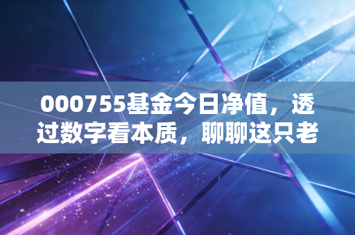 000755基金今日净值，透过数字看本质，聊聊这只老牌混合基金的攻守之道