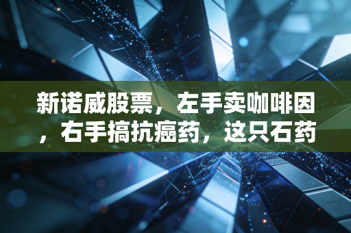 新诺威股票，左手卖咖啡因，右手搞抗癌药，这只石药系的亲儿子还能追吗？