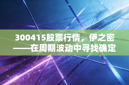 300415股票行情，伊之密——在周期波动中寻找确定性，注塑机龙头的突围战