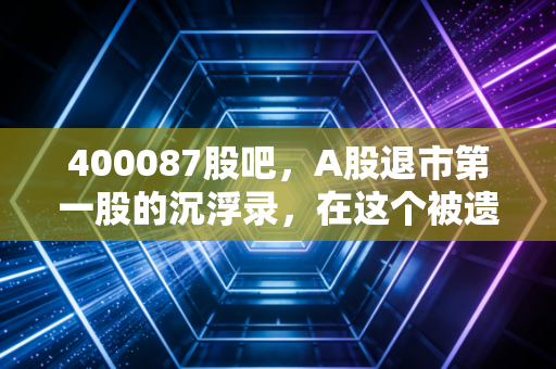 400087股吧，A股退市第一股的沉浮录，在这个被遗忘的角落里，还有人在赌奇迹吗？
