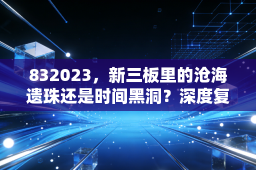 832023，新三板里的沧海遗珠还是时间黑洞？深度复盘华奥正元的投资逻辑